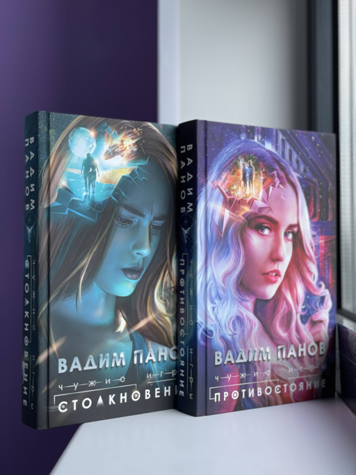 Чужие игры: Столкновение