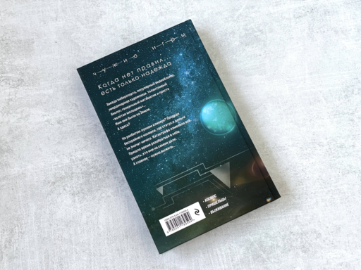 Чужие игры: Столкновение