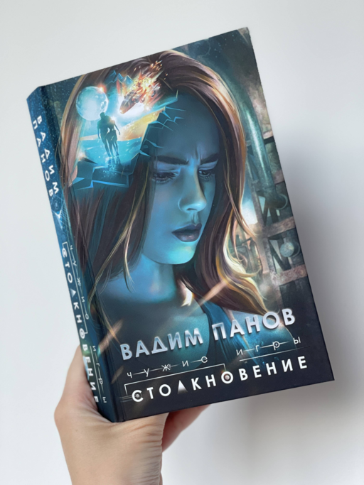 Чужие игры: Столкновение