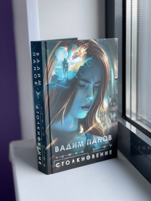 Чужие игры: Столкновение