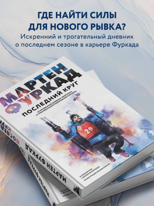 Мартен Фуркад. Последний круг. Откровенный дневник чемпиона о триумфальном завершении карьеры