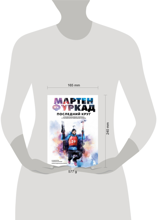 Мартен Фуркад. Последний круг. Откровенный дневник чемпиона о триумфальном завершении карьеры