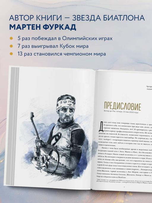 Мартен Фуркад. Последний круг. Откровенный дневник чемпиона о триумфальном завершении карьеры