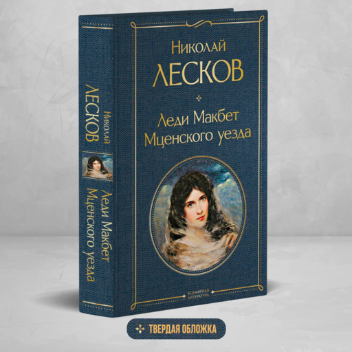 Mtsensk İlçesi'nden Ledi Macbeth
