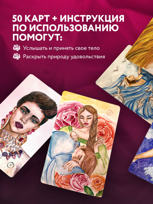 50 метафорических карт для пробуждения сексуальности