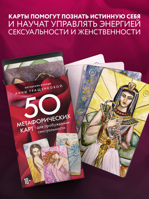 50 метафорических карт для пробуждения сексуальности
