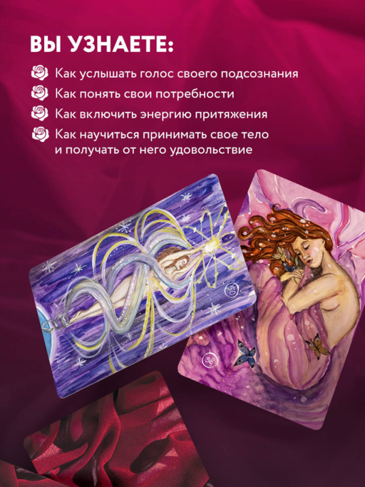 50 метафорических карт для пробуждения сексуальности