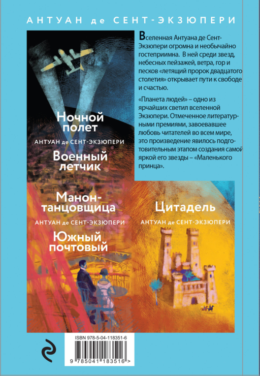 Маленький принц. Планета людей