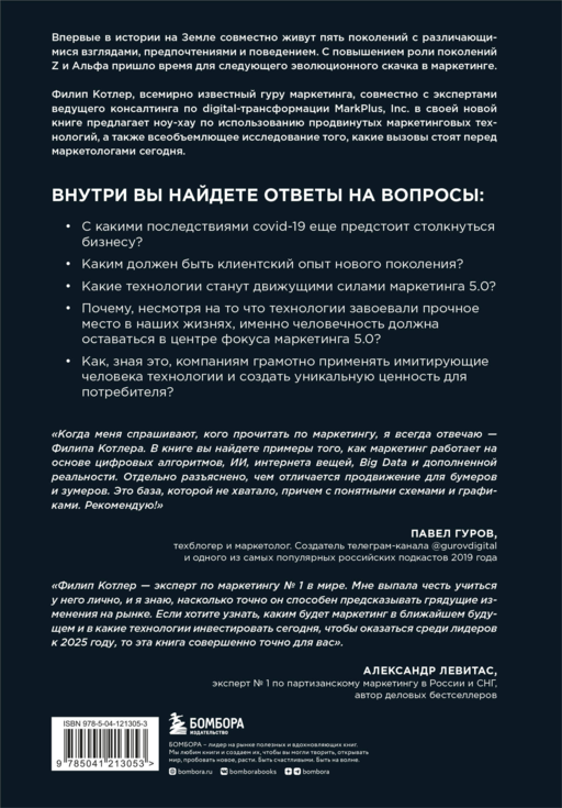 Маркетинг 5.0. Технологии следующего поколения