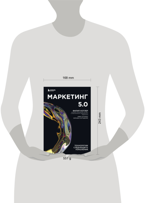 Маркетинг 5.0. Технологии следующего поколения