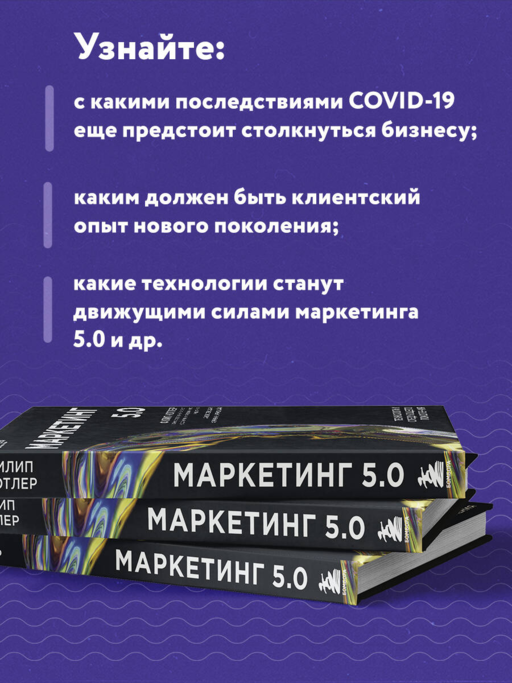 Маркетинг 5.0. Технологии следующего поколения