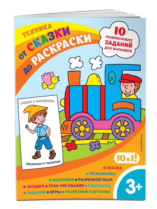 Техника (с наклейками и разрезными карточками)