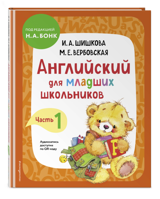 Английский для младших школьников. Учебник. Часть 1