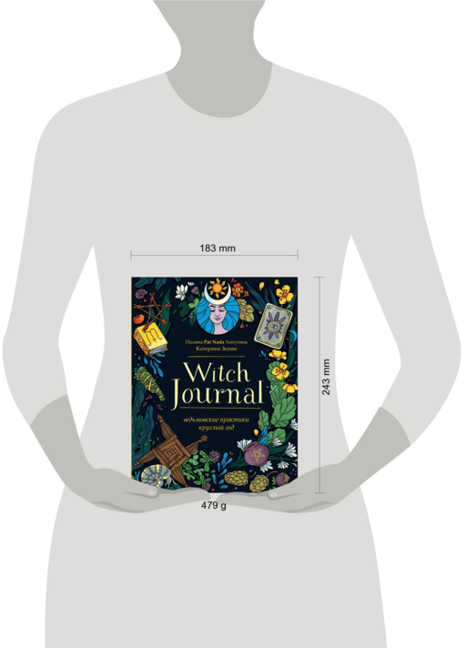 Witch Journal. Ведьмовские практики круглый год
