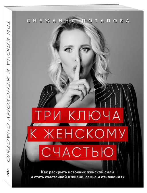 Три ключа к женскому счастью