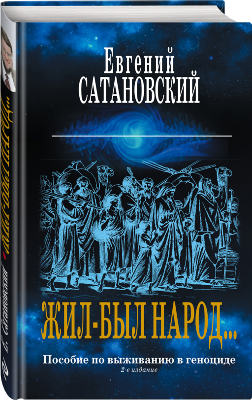 Коллекция из 2-х бестселлеров. Жил-был народ. Книга Израиля