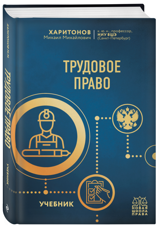 Трудовое право. Учебник