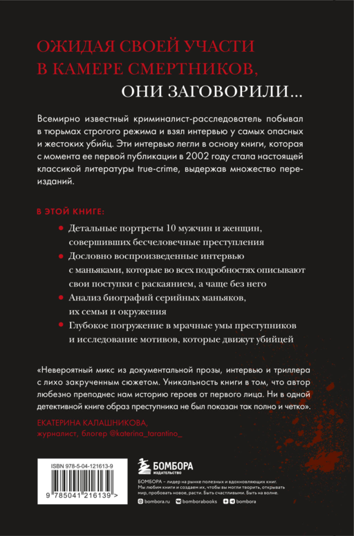Беседуя с серийными убийцами. Глубокое погружение в разум самых жестоких людей в мире