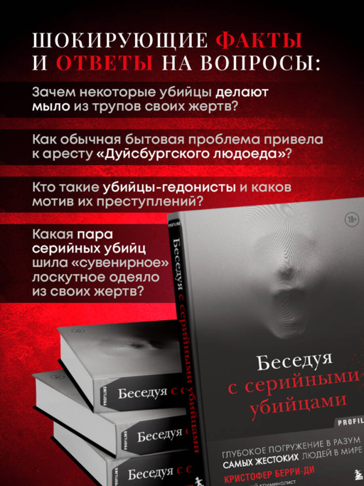 Беседуя с серийными убийцами. Глубокое погружение в разум самых жестоких людей в мире