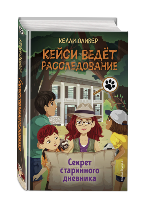 Секрет старинного дневника (выпуск 2)