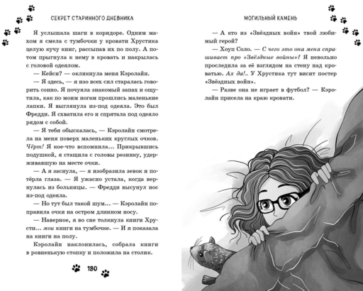 Секрет старинного дневника (выпуск 2)