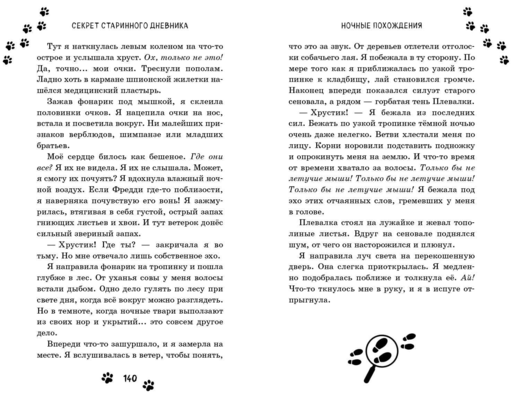 Секрет старинного дневника (выпуск 2)