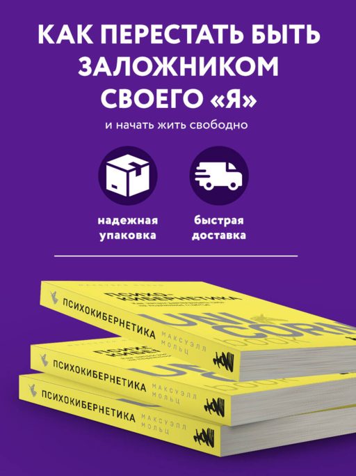 Психокибернетика. Как запрограммировать себя на подлинное счастье
