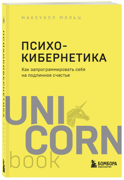 Психокибернетика. Как запрограммировать себя на подлинное счастье