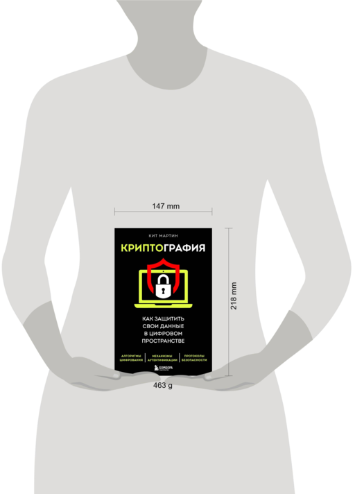 Криптография. Как защитить свои данные в цифровом пространстве