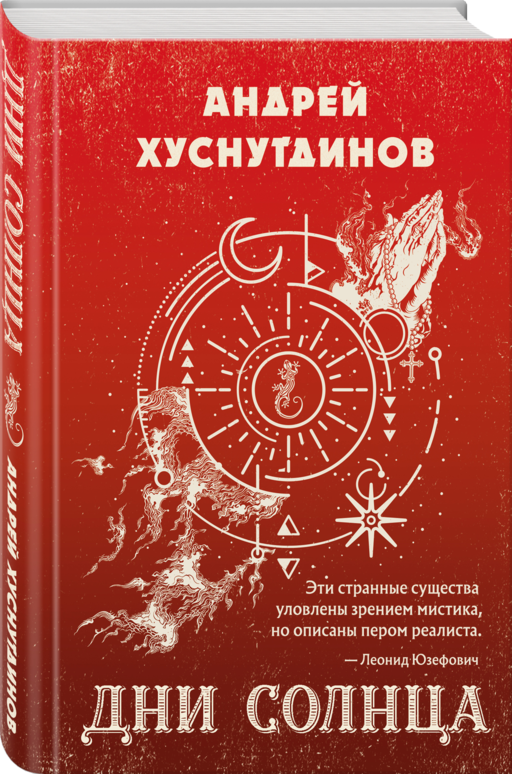 Дни Солнца