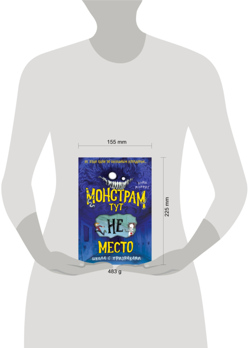 Монстрам тут не место. Школа с призраками (#2)