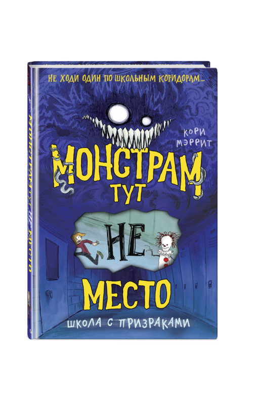 Монстрам тут не место. Школа с призраками (#2)