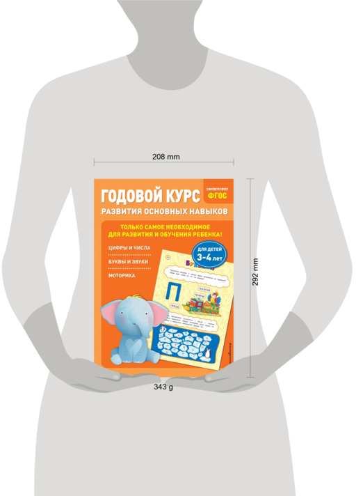 Годовой курс развития основных навыков: для детей 3-4 лет
