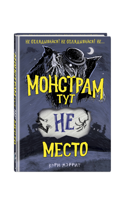 Монстрам тут не место (#1)
