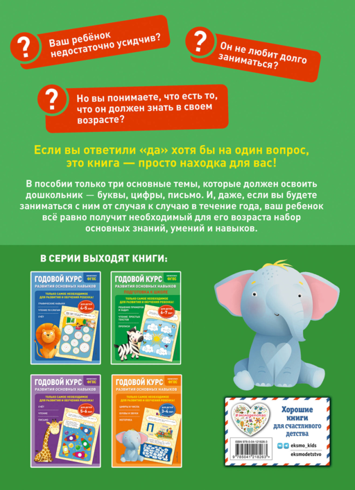 Годовой курс развития основных навыков: для детей 6-7 лет. Подготовка к школе