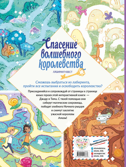 Спасение волшебного королевства. Лабиринт-квест (+ находилки)