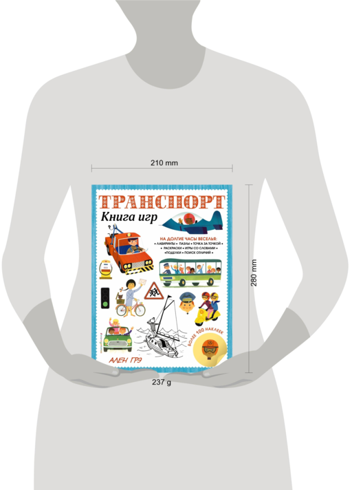 Транспорт. Книга игр и более 100 наклеек