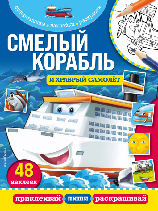 Смелый корабль и храбрый самолет