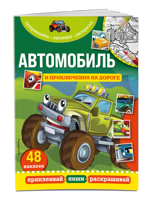 Автомобиль и приключения на дороге
