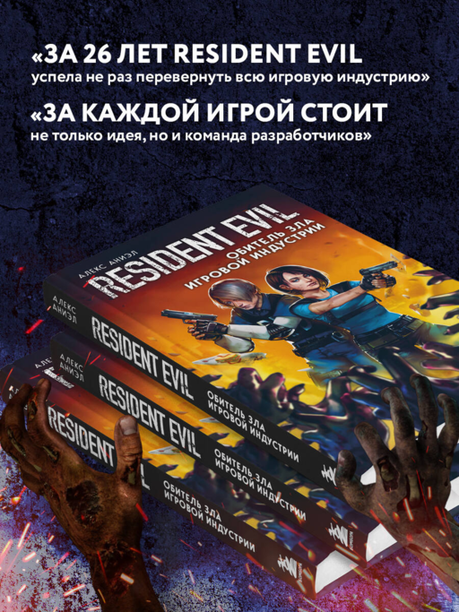 Resident Evil. Обитель зла игровой индустрии