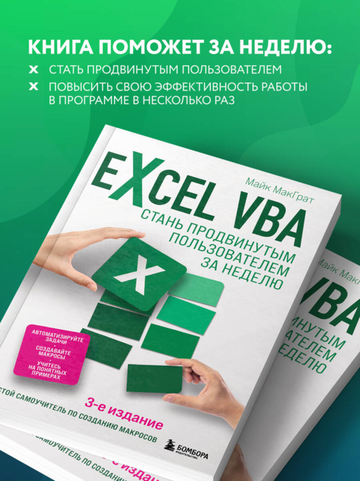 Excel VBA. Стань продвинутым пользователем за неделю