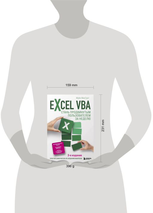 Excel VBA. Стань продвинутым пользователем за неделю