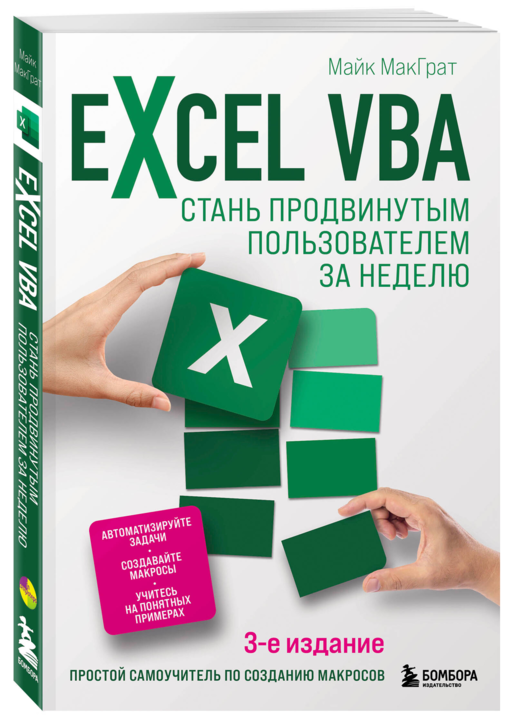Excel VBA. Стань продвинутым пользователем за неделю