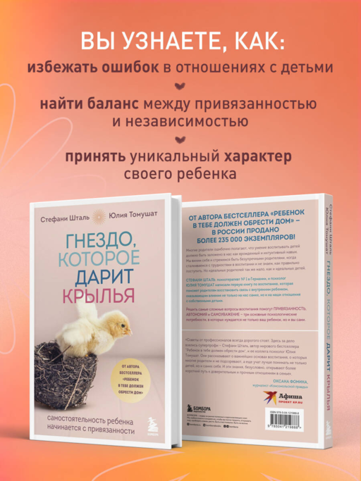Гнездо, которое дарит крылья. Самостоятельность ребенка начинается с привязанности