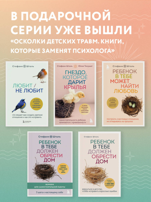 Гнездо, которое дарит крылья. Самостоятельность ребенка начинается с привязанности