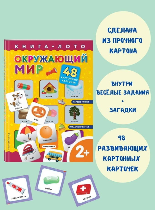 Окружающий мир. Книга-лото с карточками