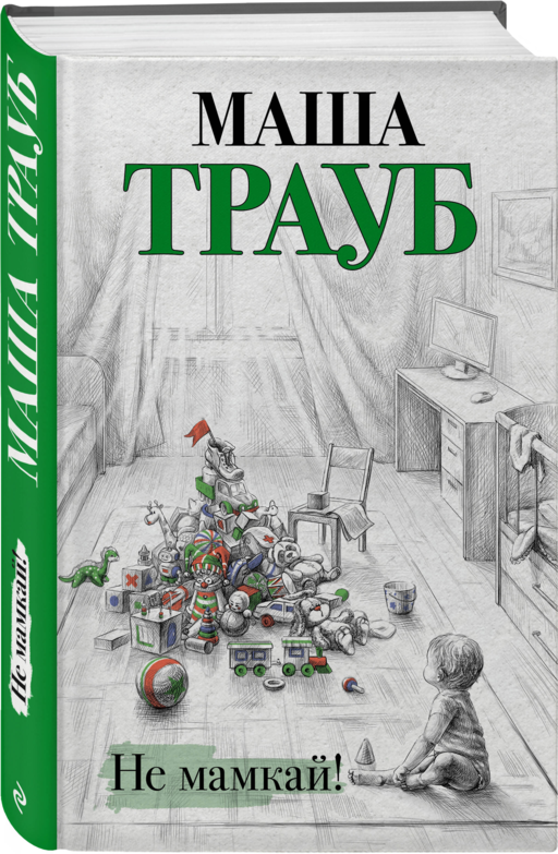 Не мамкай!