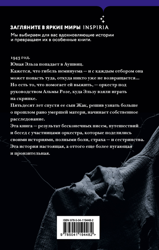 В оркестре Аушвица
