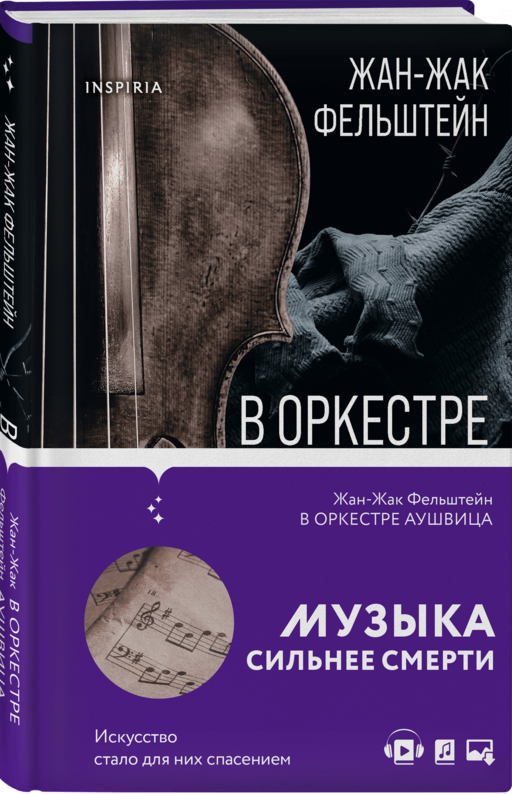 В оркестре Аушвица