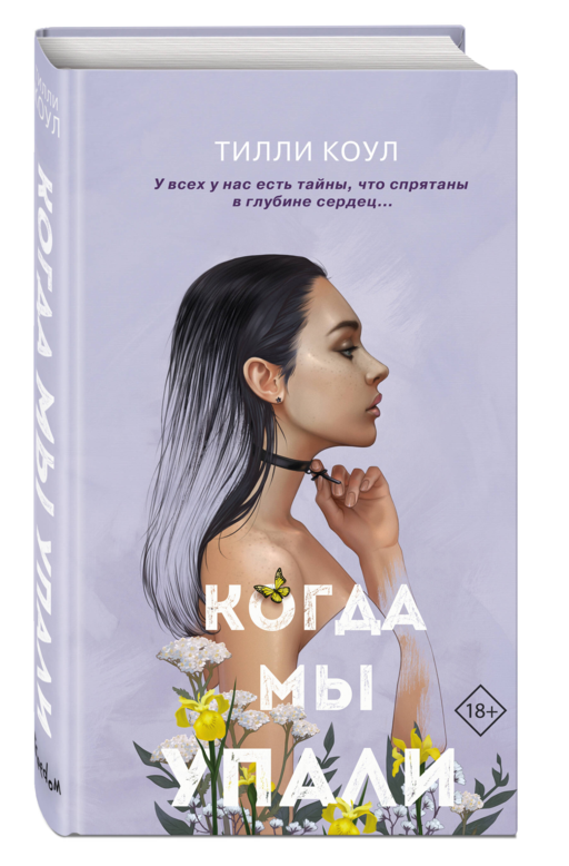 Братья Карилло. Когда мы упали